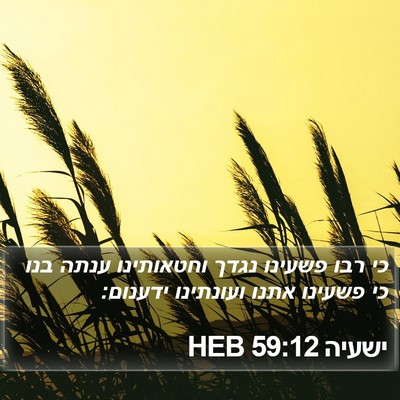 ישעיה 59:12 HEB Bible Verse Image