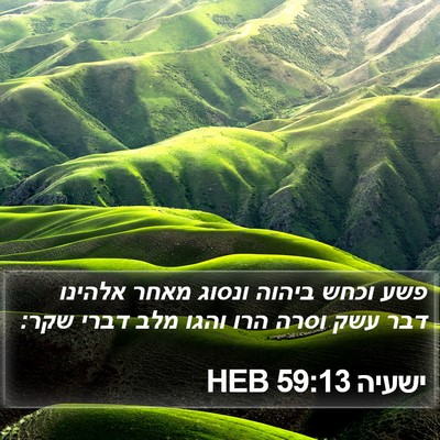 ישעיה 59:13 HEB Bible Verse Image