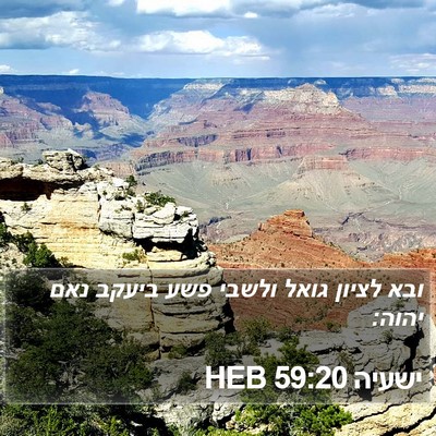 ישעיה 59:20 HEB Bible Verse Image