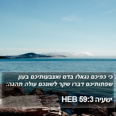 ישעיה 59:3 HEB Bible Verse Image