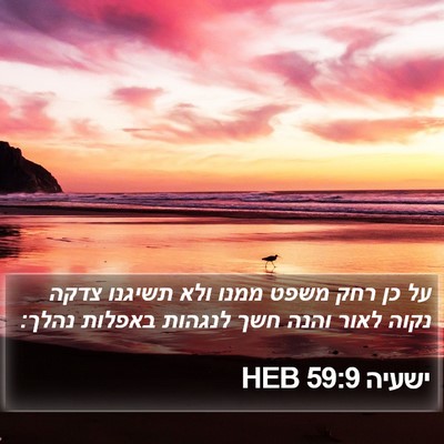 ישעיה 59:9 HEB Bible Verse Image