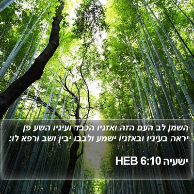 ישעיה 6:10 HEB Bible Verse Image