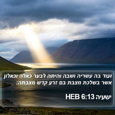 ישעיה 6:13 HEB Bible Verse Image