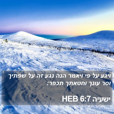 ישעיה 6:7 HEB Bible Verse Image