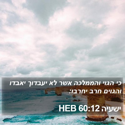 ישעיה 60:12 HEB Bible Verse Image