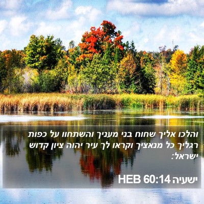 ישעיה 60:14 HEB Bible Verse Image