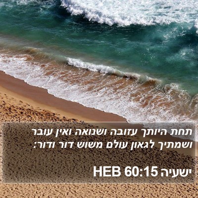 ישעיה 60:15 HEB Bible Verse Image