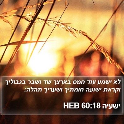 ישעיה 60:18 HEB Bible Verse Image