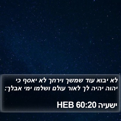 ישעיה 60:20 HEB Bible Verse Image