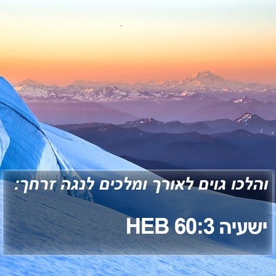 ישעיה 60:3 HEB Bible Verse Image