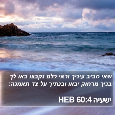 ישעיה 60:4 HEB Bible Verse Image