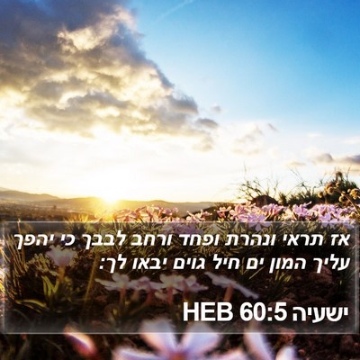 ישעיה 60:5 HEB Bible Verse Image