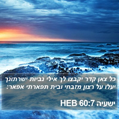 ישעיה 60:7 HEB Bible Verse Image