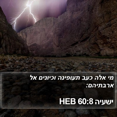 ישעיה 60:8 HEB Bible Verse Image