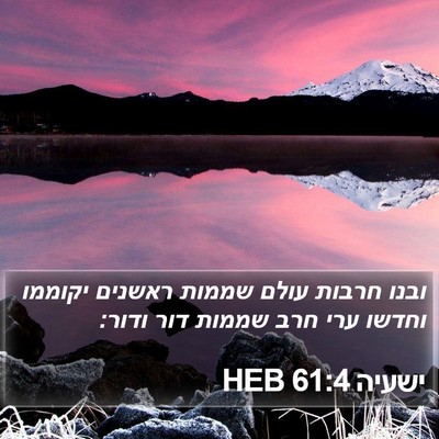 ישעיה 61:4 HEB Bible Verse Image