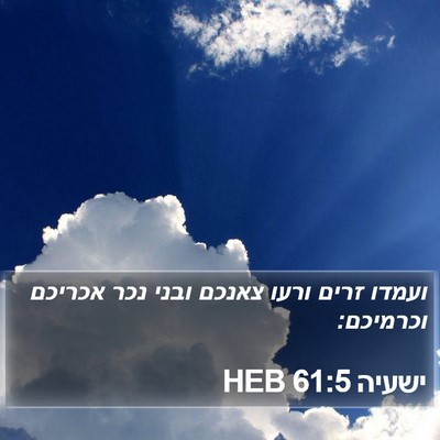 ישעיה 61:5 HEB Bible Verse Image