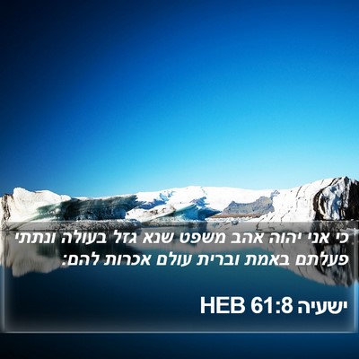 ישעיה 61:8 HEB Bible Verse Image