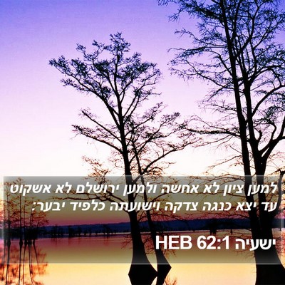 ישעיה 62:1 HEB Bible Verse Image