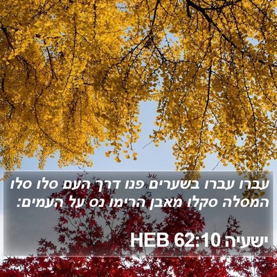 ישעיה 62:10 HEB Bible Verse Image