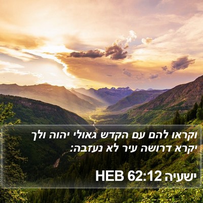 ישעיה 62:12 HEB Bible Verse Image