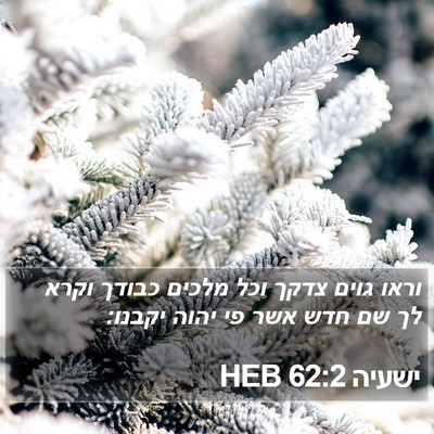 ישעיה 62:2 HEB Bible Verse Image