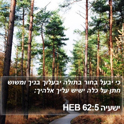 ישעיה 62:5 HEB Bible Verse Image
