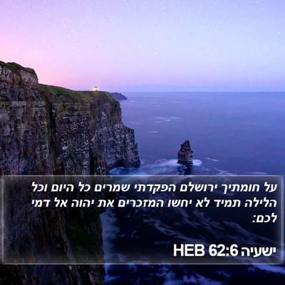 ישעיה 62:6 HEB Bible Verse Image