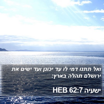 ישעיה 62:7 HEB Bible Verse Image