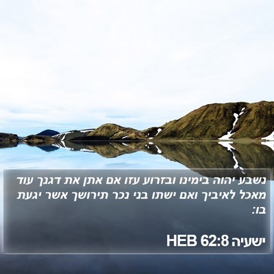 ישעיה 62:8 HEB Bible Verse Image