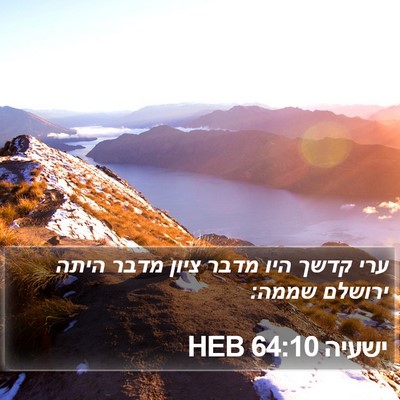 ישעיה 64:10 HEB Bible Verse Image
