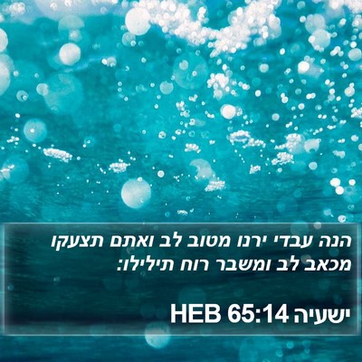 ישעיה 65:14 HEB Bible Verse Image