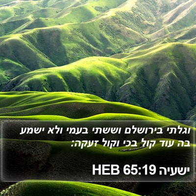 ישעיה 65:19 HEB Bible Verse Image