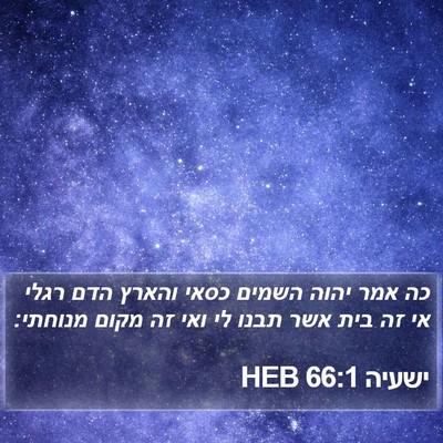ישעיה 66:1 HEB Bible Verse Image