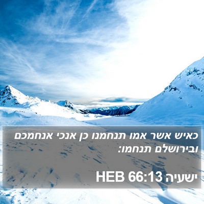 ישעיה 66:13 HEB Bible Verse Image