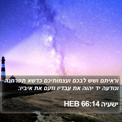 ישעיה 66:14 HEB Bible Verse Image
