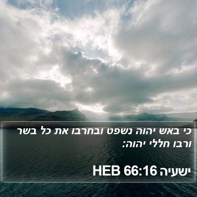 ישעיה 66:16 HEB Bible Verse Image