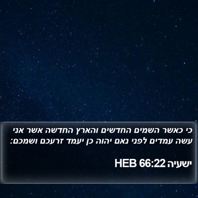 ישעיה 66:22 HEB Bible Verse Image