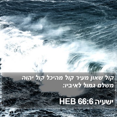 ישעיה 66:6 HEB Bible Verse Image