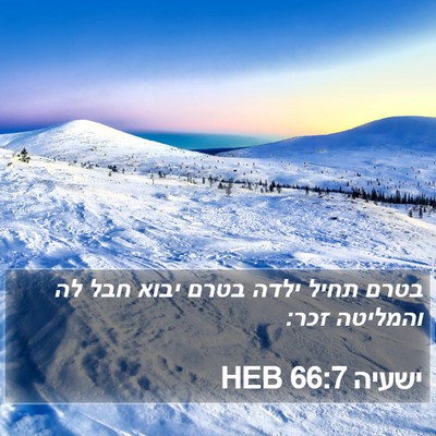 ישעיה 66:7 HEB Bible Verse Image