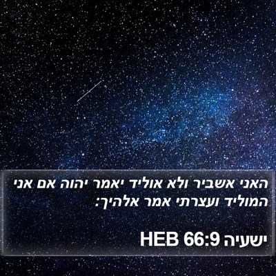 ישעיה 66:9 HEB Bible Verse Image