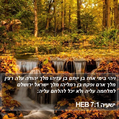 ישעיה 7:1 HEB Bible Verse Image