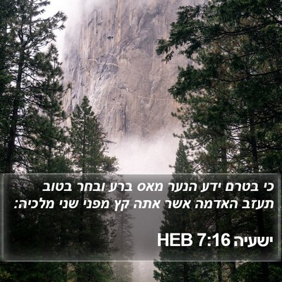 ישעיה 7:16 HEB Bible Verse Image