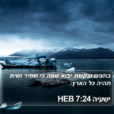 ישעיה 7:24 HEB Bible Verse Image