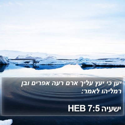 ישעיה 7:5 HEB Bible Verse Image