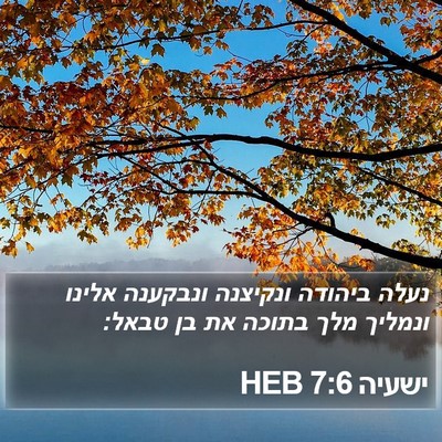 ישעיה 7:6 HEB Bible Verse Image