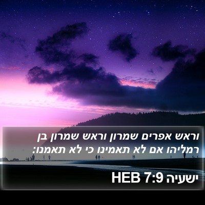ישעיה 7:9 HEB Bible Verse Image