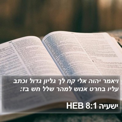 ישעיה 8:1 HEB Bible Verse Image