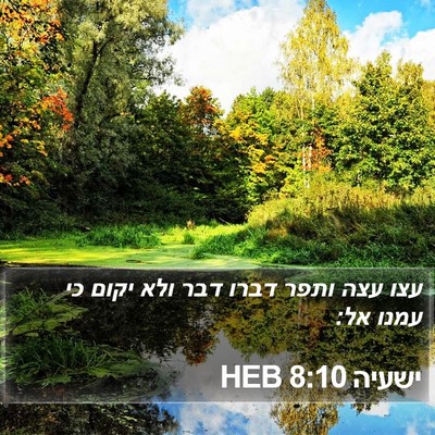 ישעיה 8:10 HEB Bible Verse Image