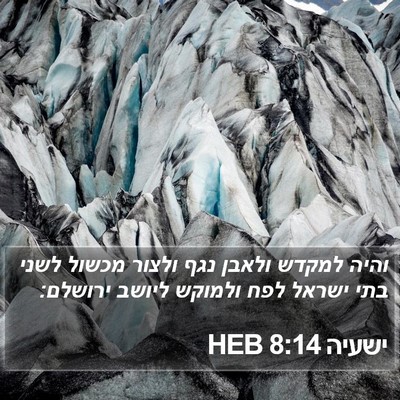 ישעיה 8:14 HEB Bible Verse Image