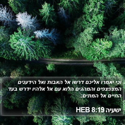 ישעיה 8:19 HEB Bible Verse Image